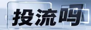 天平街道今日热搜榜